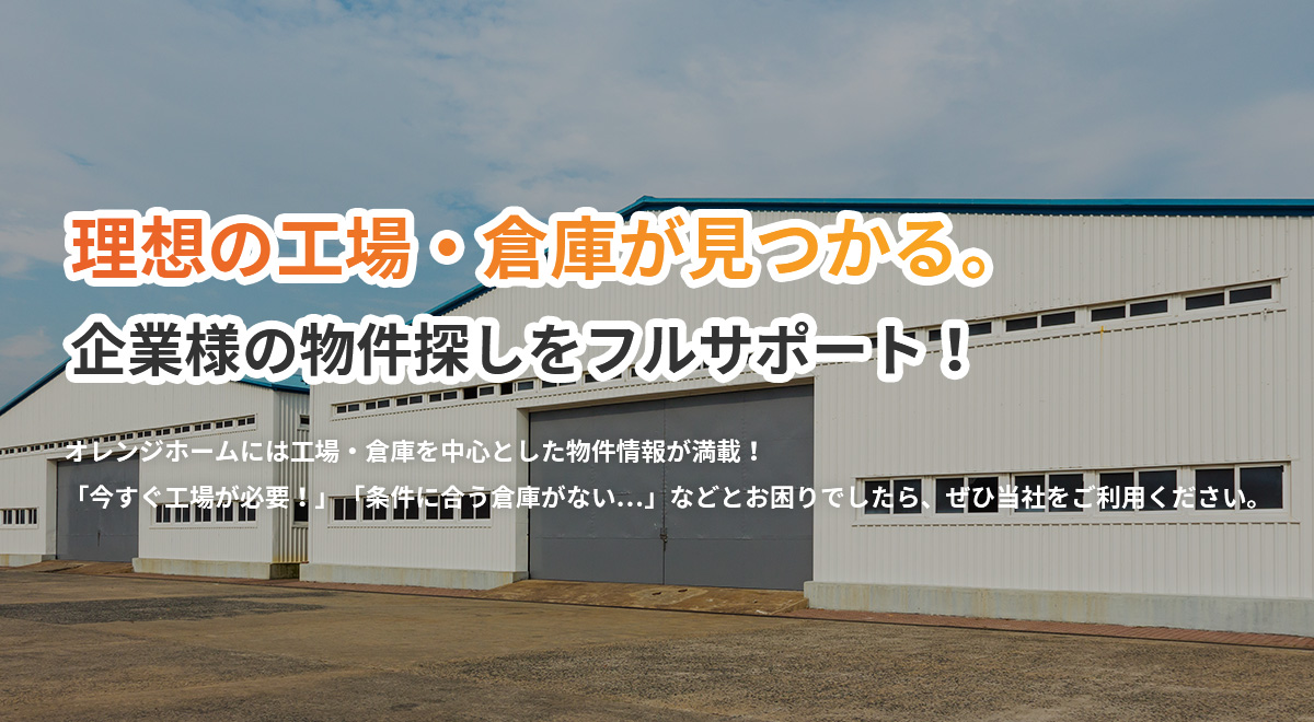 京都・大阪・兵庫で貸倉庫・貸工場・貸土地をお考えならオレンジホームで！物件情報満載！物件探しをフルサポート！