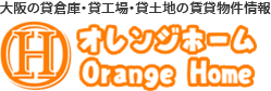  京都・大阪・兵庫で貸倉庫・貸工場・貸土地をお考えならオレンジホームで！物件情報満載！