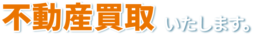 不動産買取いたします