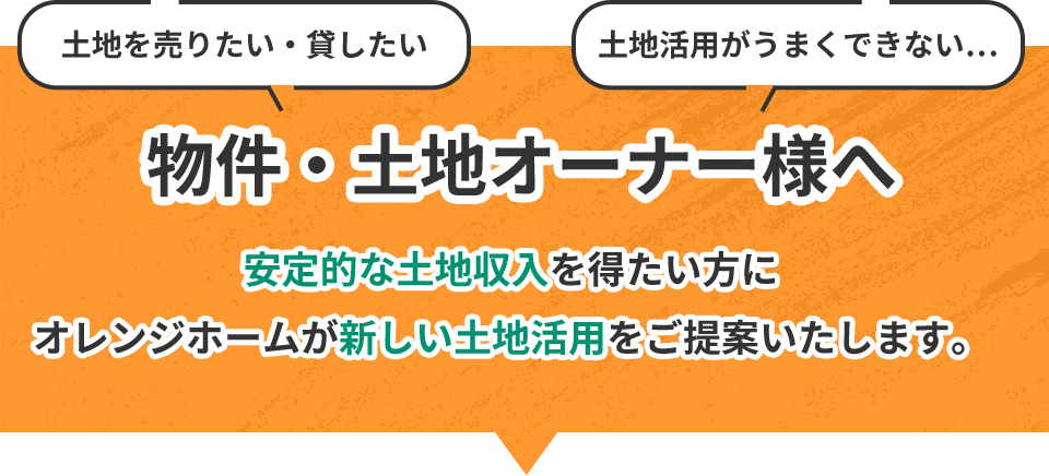 土地・物件オーナー様へ