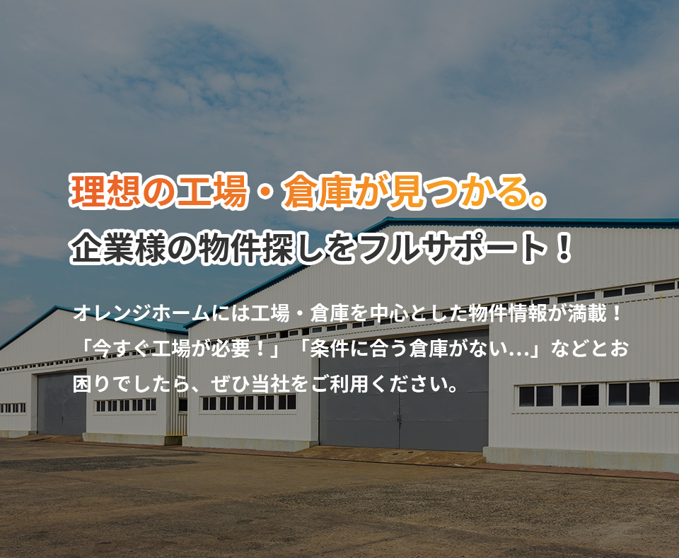 大阪の貸倉庫・貸工場・貸土地の賃貸物件情報 orange home