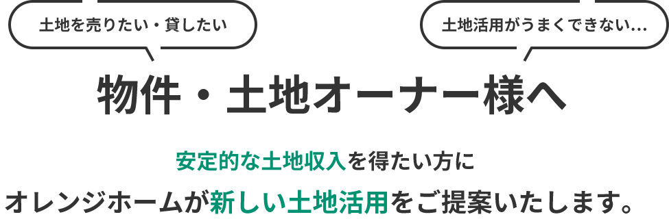 土地・物件オーナー様へ