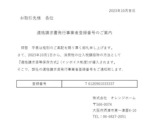 ◇◇◇適格請求書発行事業者登録番号のご案内◇◇◇