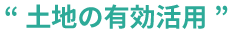 “土地の有効活用”